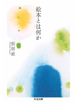 cover image of 絵本とは何か